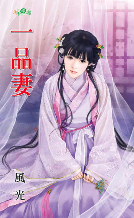一品妻 (電子書)