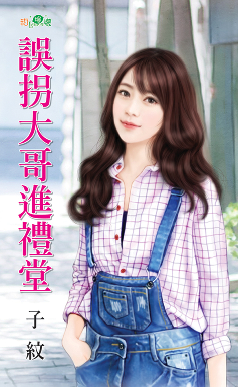 誤拐大哥進禮堂 (電子書)