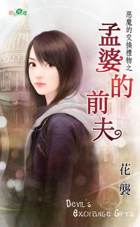 孟婆的前夫 (電子書)