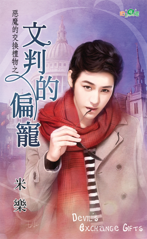 文判的偏寵 (電子書)