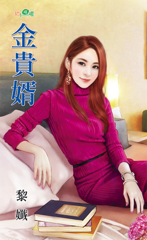 金貴婿 (電子書)