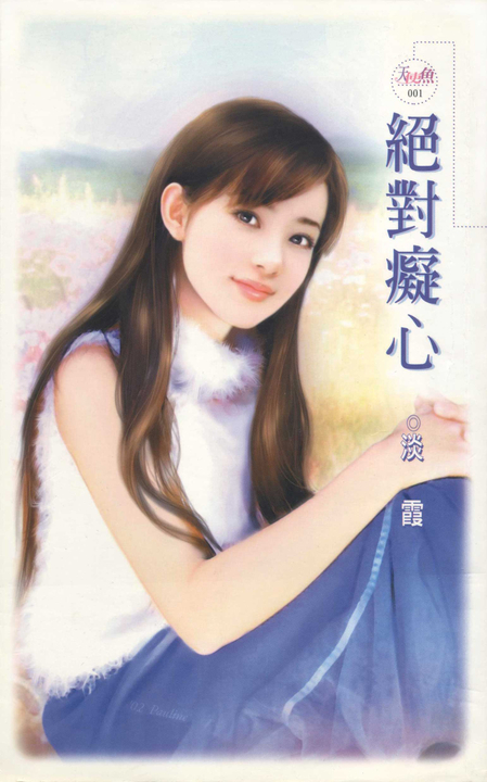 絕對癡心 (電子書)