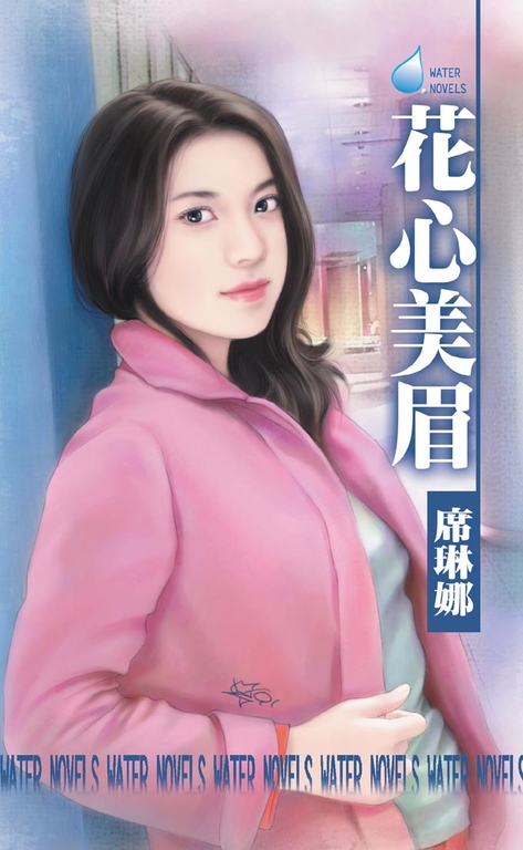 花心美眉 (電子書) 席琳娜