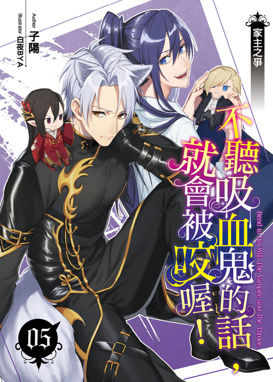 不聽吸血鬼的話,就會被咬喔!05 (電子書)