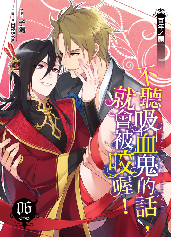 不聽吸血鬼的話,就會被咬喔!06 (END) (電子書)