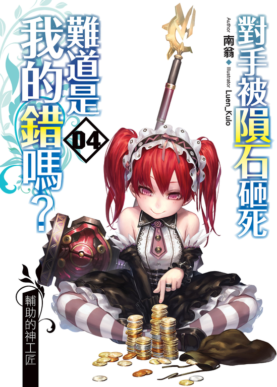 對手被隕石砸死難道是我的錯嗎?04 (電子書)