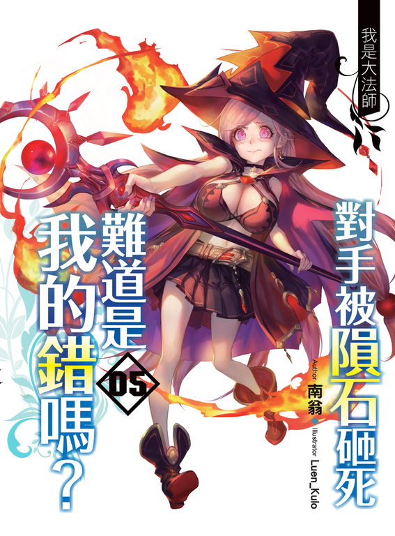 對手被隕石砸死難道是我的錯嗎?05 (電子書)