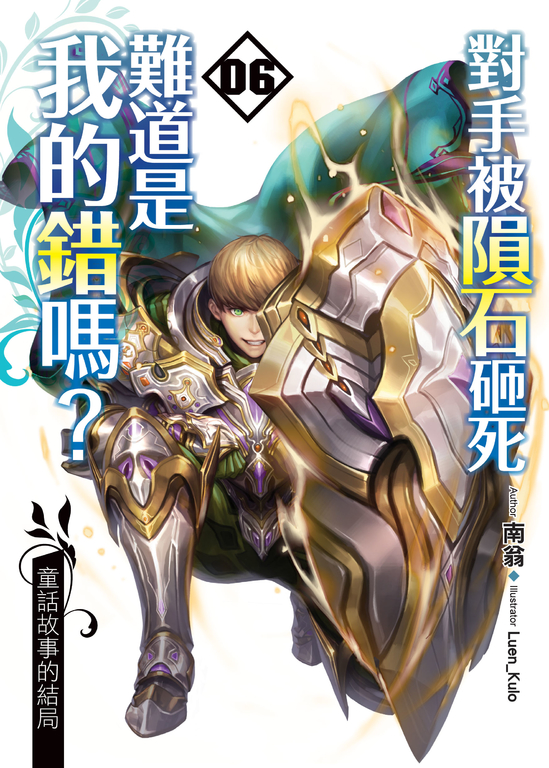 對手被隕石砸死難道是我的錯嗎?06 (電子書)