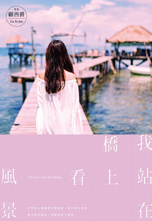 我站在橋上看風景 (電子書)