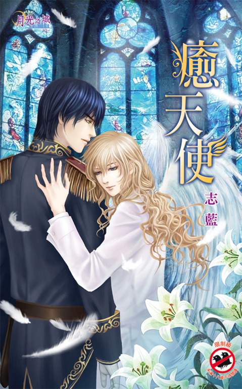 癒天使 (電子書)