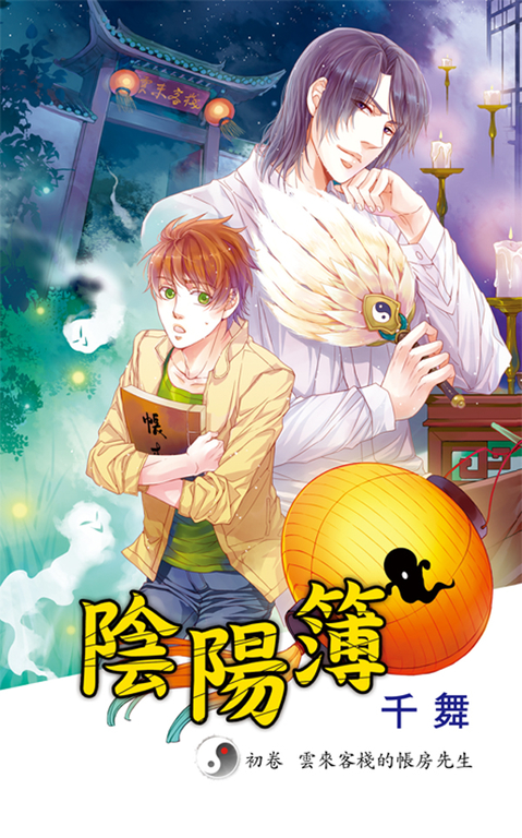 陰陽簿.初卷 (電子書)