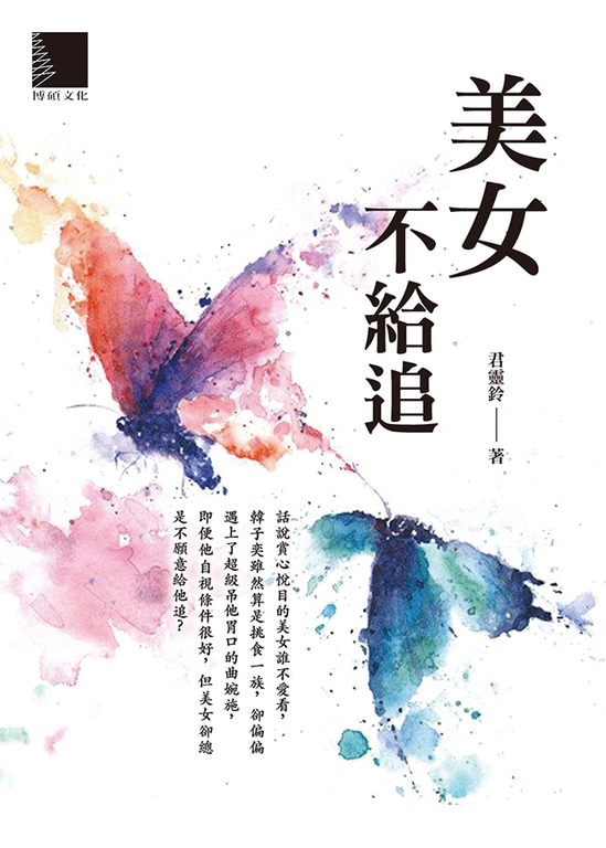 美女不給追 (電子書)