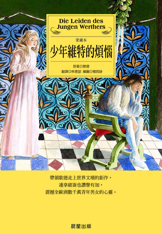 少年維特的煩惱(愛藏本) (電子書)