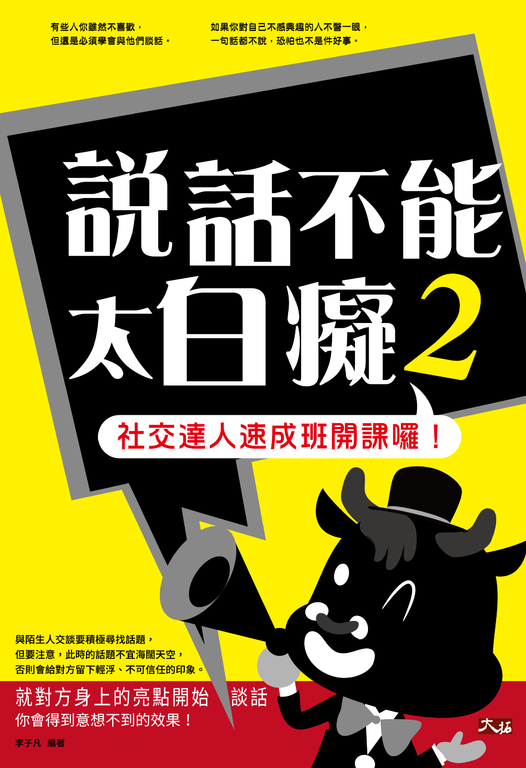 說話不能太白癡2: 社交達人速成班開課囉! (電子書)