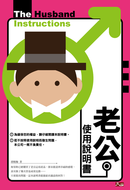 老公使用說明書 (電子書)