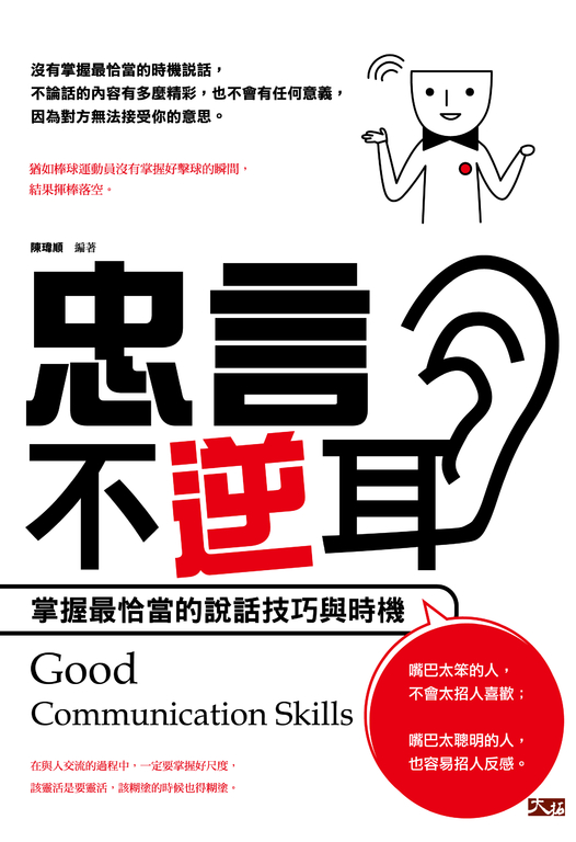 忠言不逆耳-掌握最恰當的說話技巧與時機 (電子書)