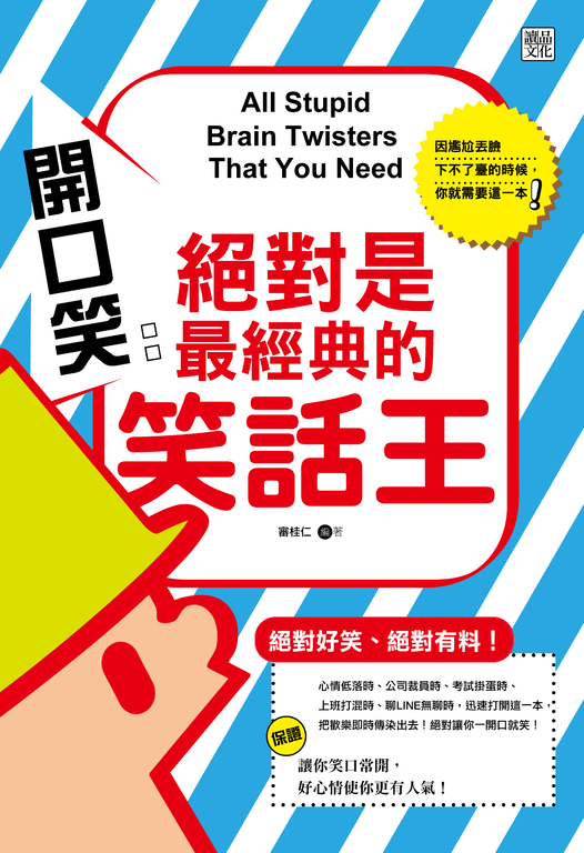 開口笑：絕對是最經典的笑話王 (電子書)