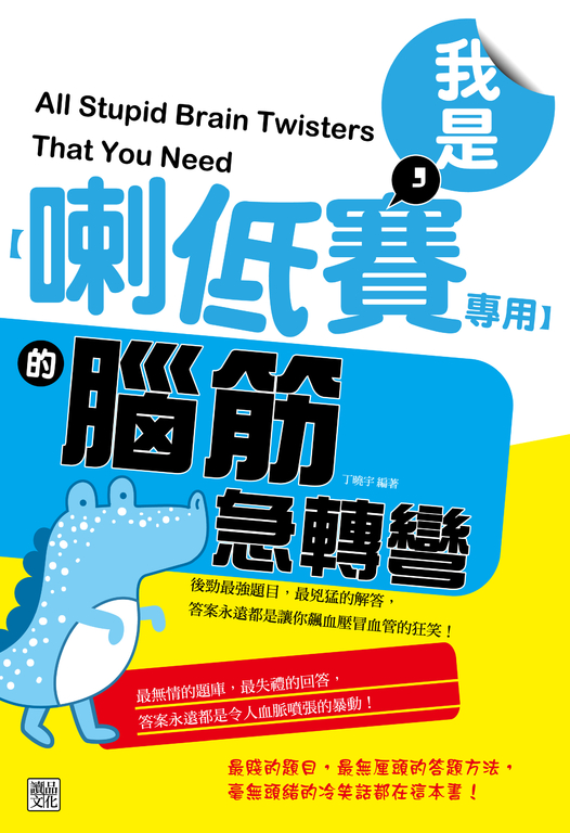 我是，【喇低賽專用】的腦筋急轉彎 (電子書)
