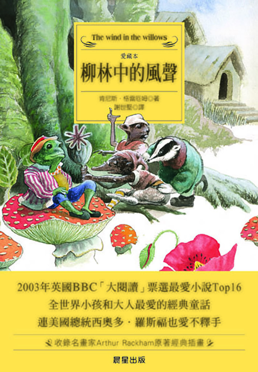 柳林中的風聲 (電子書) 肯尼斯‧格雷厄姆