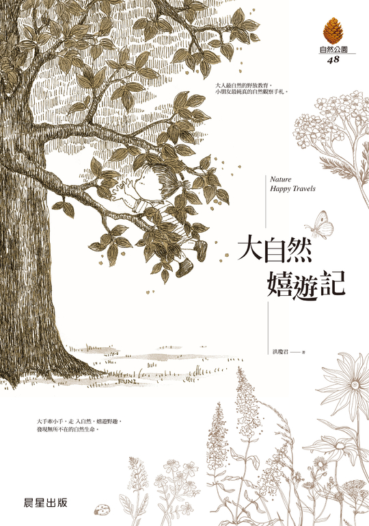 大自然嬉遊記【最新彩圖版】 (電子書)