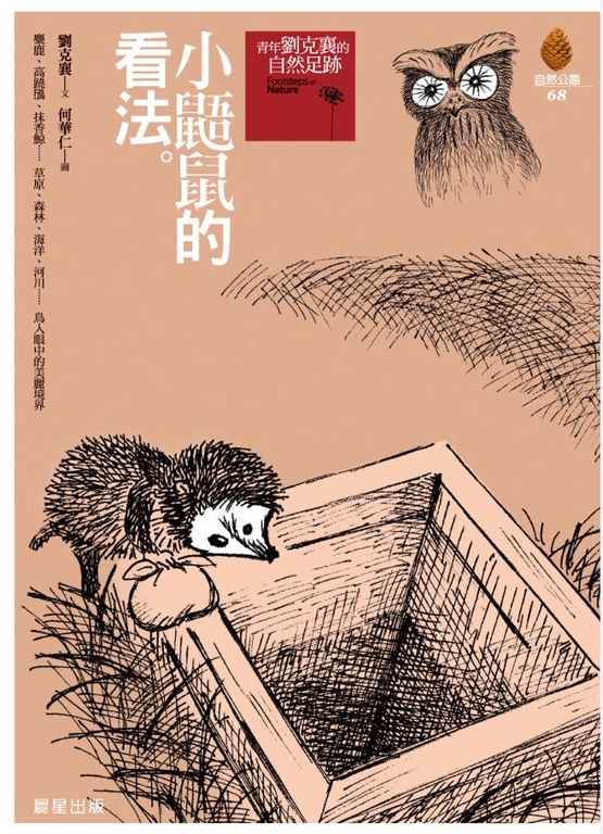 小鼯鼠的看法(新版) (電子書)