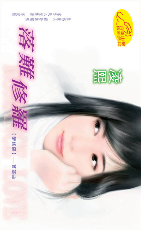 落難修羅《醉修羅之一》 (電子書)