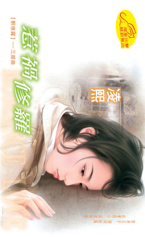惹禍修羅《醉修羅之三》 (電子書)