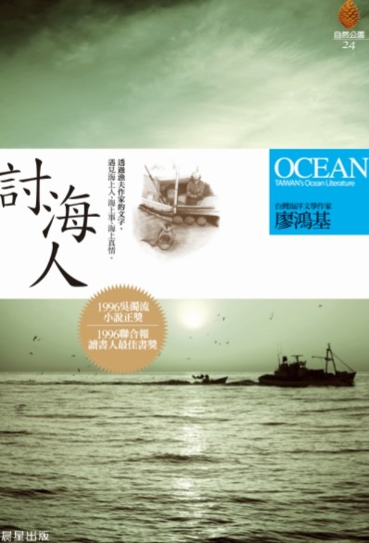 討海人（新版） (電子書)
