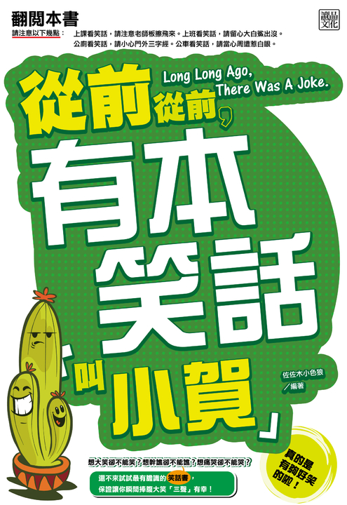 從前從前，有本笑話「叫小賀」 (電子書) 佐佐木小色狼 編著