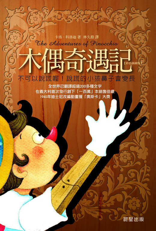 木偶奇遇記(愛藏本) (電子書)