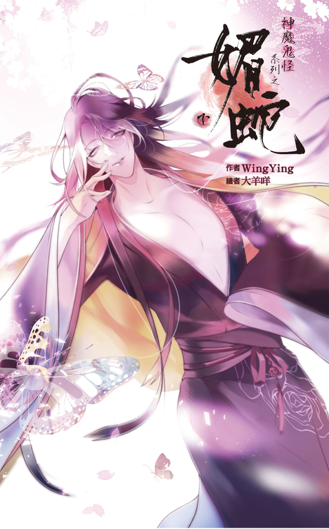 神魔鬼怪系列之媚蛇 下 (電子書)