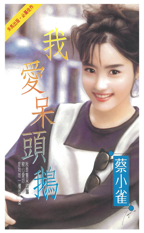 我愛呆頭鵝 (電子書)