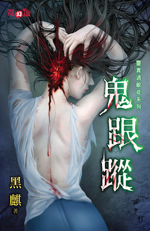 鬼跟蹤 (電子書)