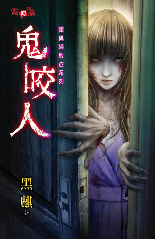 鬼咬人 (電子書)