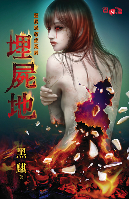 埋屍地 (電子書)