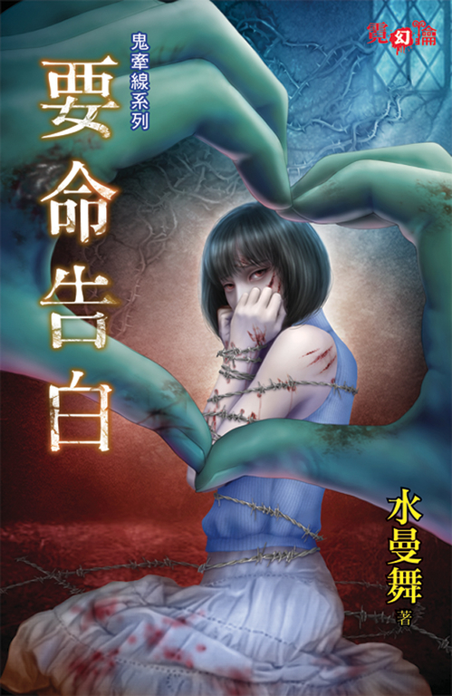 要命告白 (電子書)