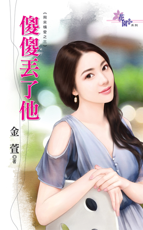 傻傻丟了他 (電子書)