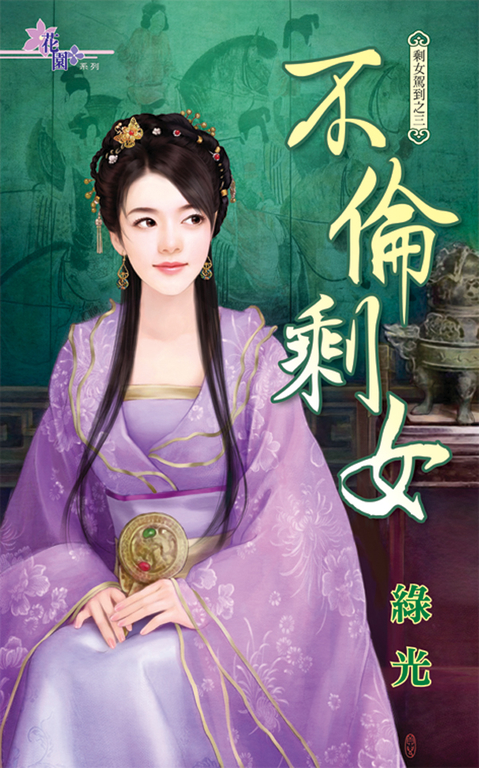 不倫剩女 (電子書)