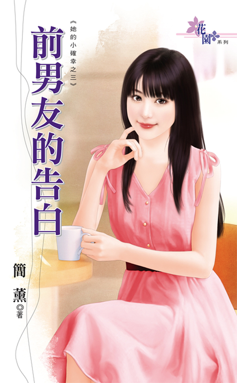 前男友的告白 (電子書)