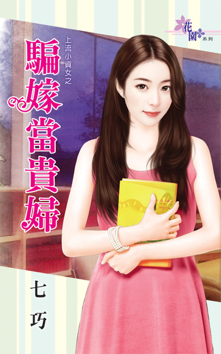 騙嫁當貴婦 (電子書)