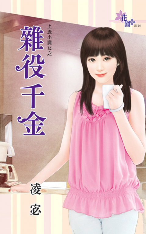 雜役千金 (電子書)