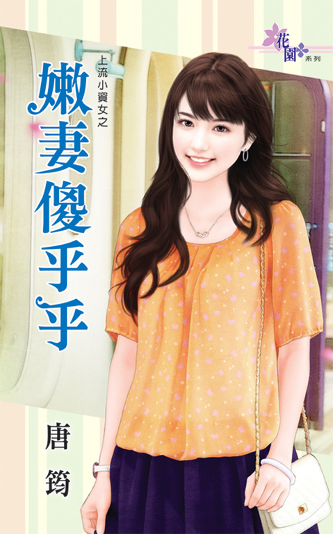 嫩妻傻乎乎 (電子書)