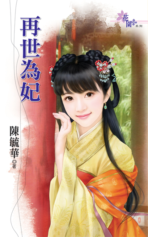 再世為妃 (電子書)