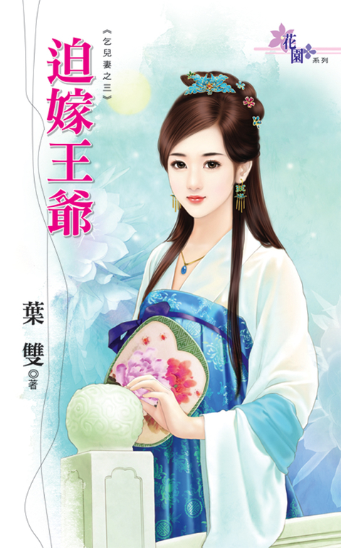 迫嫁王爺 (電子書)