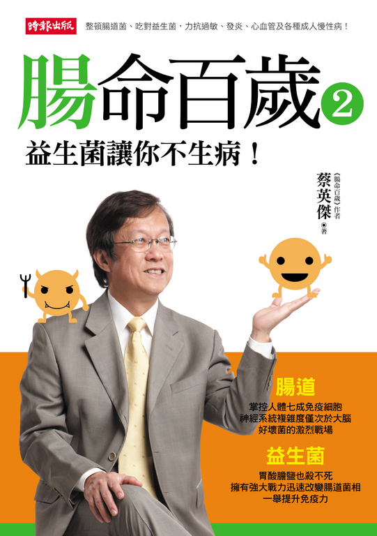 腸命百歲 2：益生菌讓你不生病！ (電子書)