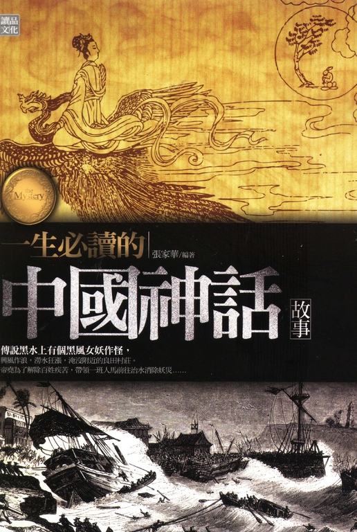 一生必讀的中國神話故事 (電子書)