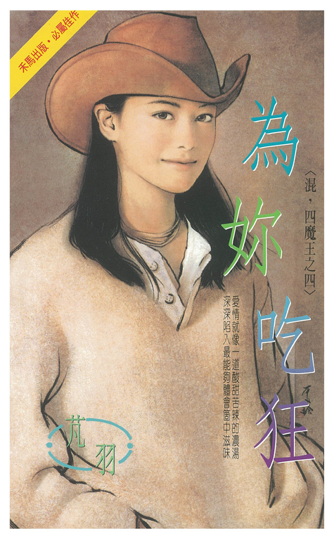 為妳吃狂~混,四魔王之四 (電子書)