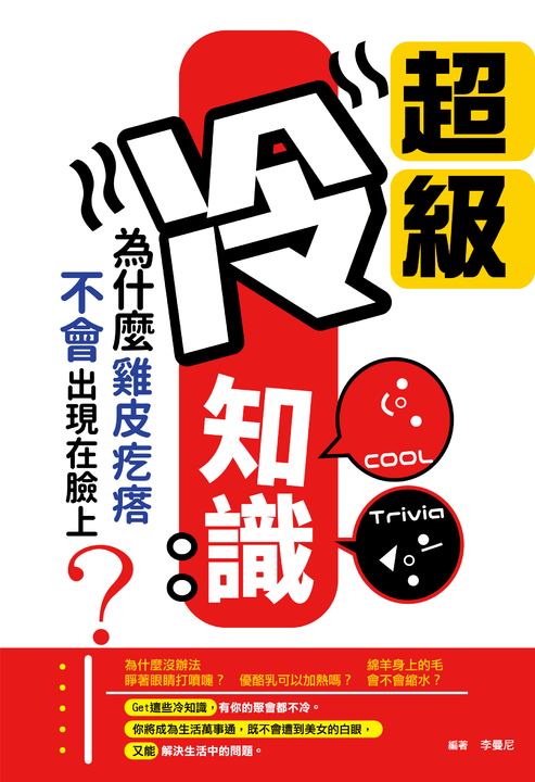超級冷知識 : 為什麼雞皮疙瘩不會出現在臉上? (電子書)