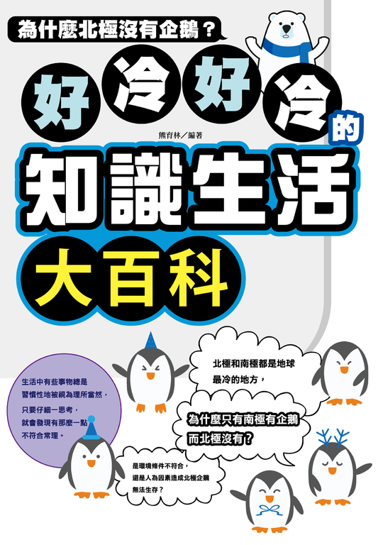 好冷好冷的知識生活大百科:為什麼北極沒有企鵝? (電子書)