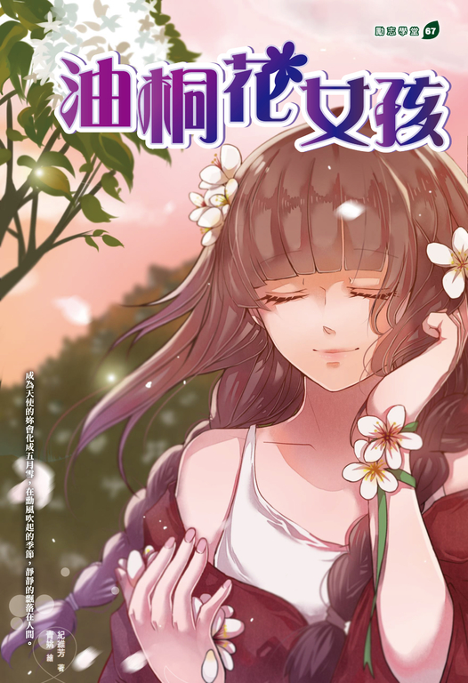 油桐花女孩 (電子書)